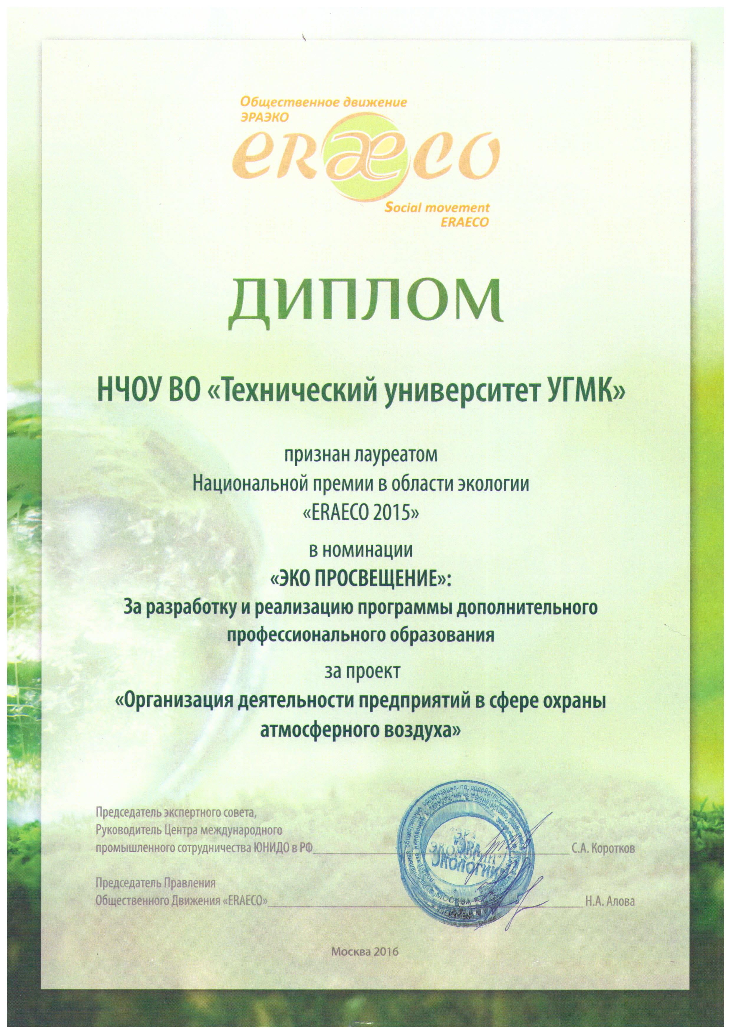 победитель Национальной Премии в области экологии «ERAECO» в номинации «ЭКОПРОСВЕЩЕНИЕ»
